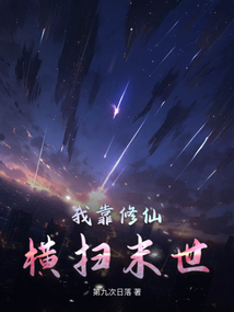我靠修仙横扫末世在线阅读