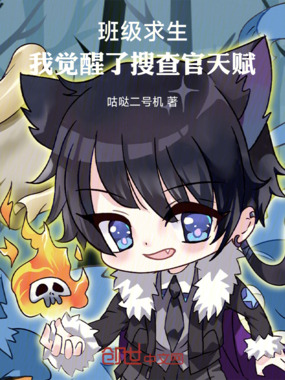 班级求生，我觉醒了搜查官天赋！在线阅读