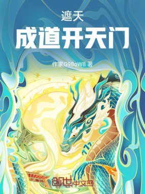 遮天：成道开天门在线阅读