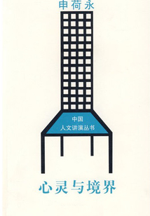 心靈與境界