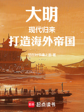 汉王出海，藩国竟比大明强在线阅读