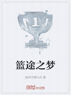 篮途之梦在线阅读