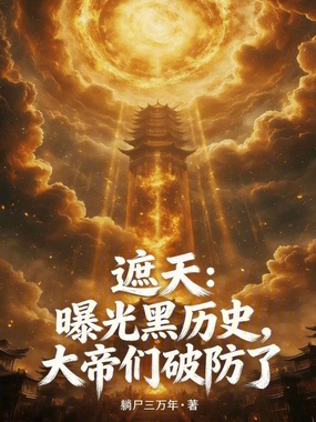 遮天:曝光黑历史,大帝们破防了在线阅读