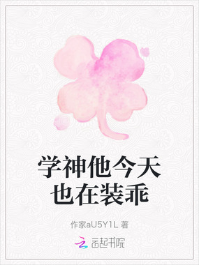 学神他今天也在装乖在线阅读