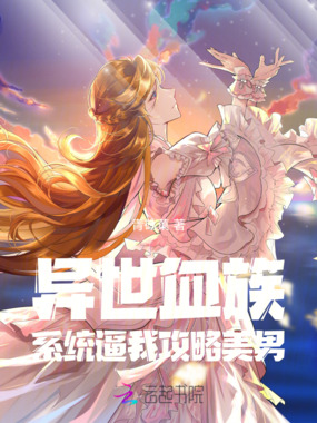 异世血族：系统逼我攻略美男在线阅读