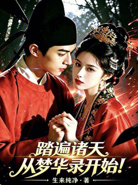 踏遍诸天：从梦华录开始在线阅读