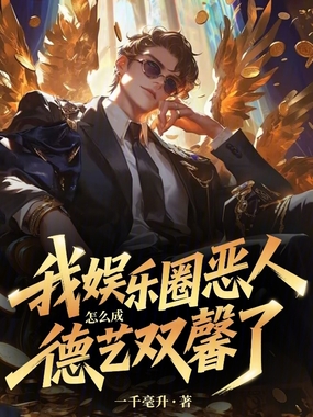 我娱乐圈恶人，怎么成德艺双馨了在线阅读
