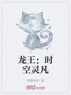 龙王:时空灵凡在线阅读