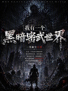 我有一个黑暗密武世界在线阅读