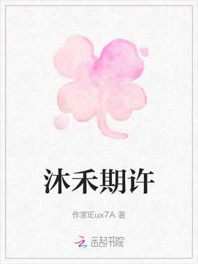 沐禾期许在线阅读