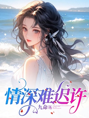 情深难迟许在线阅读