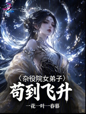 杂役院女弟子，苟到飞升在线阅读