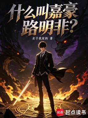 什么叫嘉豪路明非？在线阅读