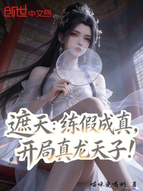 遮天：练假成真，开局真龙天子！在线阅读