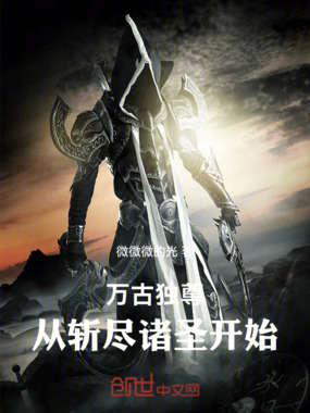 万古独尊：从斩尽诸圣开始在线阅读