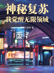 神秘复苏我觉醒无限领域