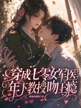 穿成七零女军医，年下教授吻上瘾在线阅读