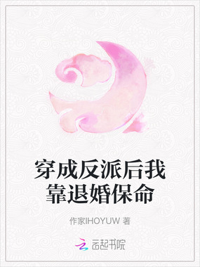 穿成反派后我靠退婚保命在线阅读