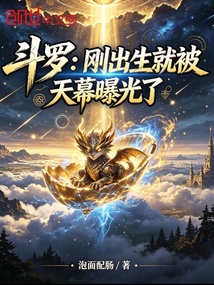 斗罗:刚出生就被天幕曝光了 封面