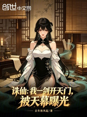 诛仙：我一剑开天门，被天幕曝光在线阅读