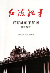 紅流紀事：百萬雄師下江南渡江戰役