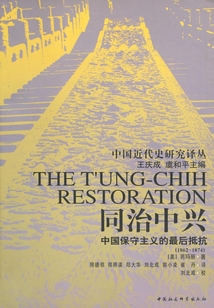 同治中兴：中国保守主义的最后抵抗