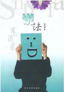 說法：流行語超市