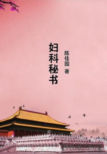 婦科秘書