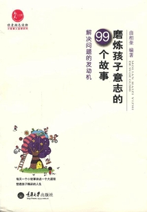 解決問題的發動機：磨練孩子意志的99個故事