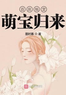 首席独宠萌宝归来