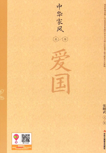 愛國（中華家風叢書）