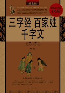 三字經 百家姓 千字文（超值白金版）