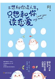 不想和你谈人生，只想和你谈恋爱