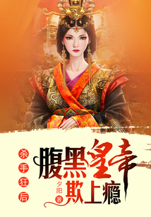 殺手狂后：腹黑皇帝欺上癮