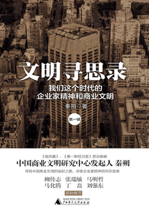 文明尋思錄(第一輯)