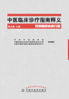 中医临床诊疗指南释义·耳鼻咽喉疾病分册