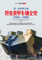 第一次世界大战坦克装甲车辆全史（1914-1918）