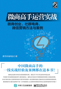 微商高手運(yùn)營(yíng)實(shí)戰(zhàn):微商創(chuàng)業(yè)、社群電商、微信營(yíng)銷(xiāo)方法與案例