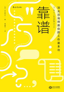 靠譜：頂尖咨詢師教你的工作基本功