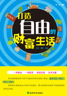 打造自由的財(cái)富生活