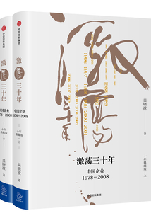 激蕩三十年:中國企業1978—2008全二冊(十年典藏版)