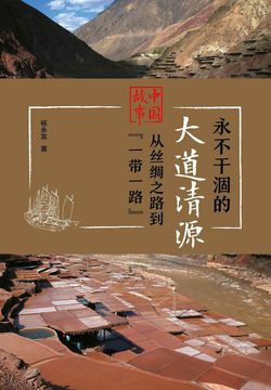 永不干涸的大道清源：中国故事：从丝绸之路到&ldquo;一带一路&rdquo;（第一辑） 封面
