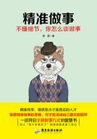 精準做事在線閱讀
