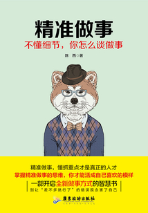 精準做事