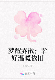 夢醒霧散：幸好溫暖依舊