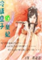 冷情皇子俏皇妃在线阅读