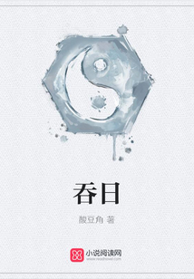 吞日