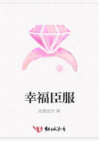 幸福臣服在線閱讀