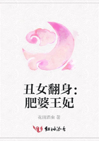 丑女翻身：肥婆王妃在線閱讀