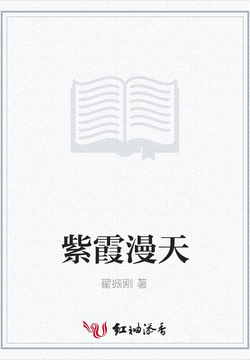 紫霞漫天 封面